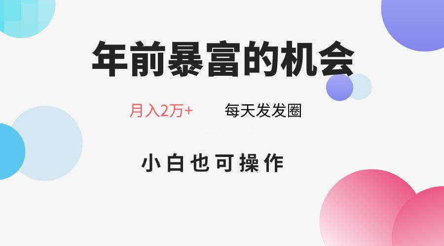 年前暴富的机会,朋友圈卖春联月入2万+,小白也可操作-续财库
